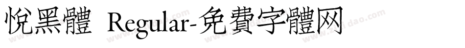 悦黑体 Regular字体转换